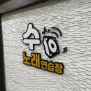 선노래연습장 이미지