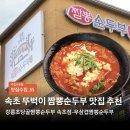 초당골 | [맛집수집] 속초 뚜벅이여행 순두부 맛집 추천 ‘강릉초당골짬뽕순두부’ 후기