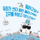 [우리학교] 플라스틱: 안 사고, 다시 쓰고, 돌려 쓰고 이미지