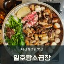 일호프라자 | 대전 봉명동 맛집 일호황소곱창, 점심에 곱창구이 먹은 솔직 후기