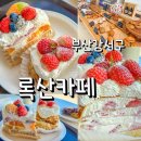세븐일레븐 부산강서화전점 | 부산 강서구 록산카페 크레페 케이크 맛집 브런치 카페 후기