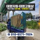 태영 | 양산 유품정리 후기 [태영자원]