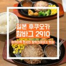 2910 | [일본 후쿠오카 맛집] 하카타역 킷테 백화점 함박스테이크 맛집 함바그 2910 구글평점 3.5