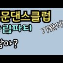 가보길 잘했어!! 나비댄스파티- 답십리역 2번출구-＜나비 댄스스포츠＞ 이미지