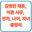 자녀를 지키는 쓸모있는 화학이야기 | 김병만 재혼, 이혼 사유, 전처, 나이, 자녀 총정리