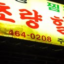 소문난초량할매쭈꾸미 이미지