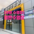 어반수영장봉선점 이미지