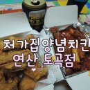 처갓집양념치킨연산토곡점