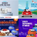 (주)카봇 엔터테인먼트 | ‘G마켓, 11번가, 티몬’ 이커머스 할인전 각개전투..‘전자랜드, 스타필드 안성’ 기획전 등