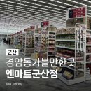 이마트24 군산미공군점 | 군산경암동가볼만한곳 엔마트 군산점 대형마트 한눈에 보기 방문 솔직 후기