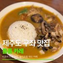 따뜻한 집밥 - 미추홀구 | 제주도 카레 맛집 추천! 톰톰카레 주차 및 따뜻한 집밥 감성 후기 (이효리 단골, 제주 동쪽 가볼맛한 곳)