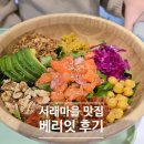 블루베리마을 | 샐러드와 포케가 맛있는 서래마을 맛집 베리잇 후기