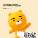 한우리독서토론논술 이미지