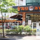 올리브과자점 - 창원시 성산구 | 올리브과자점