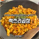 성수야채 | 성수 맛집 | 웨이팅 끝에 맛본 역대급 양 싹쓰리곱창 성수 야채곱창 솔직 후기