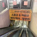 바디라이프 | 마사지 맛집) 부천 신중동에서 안마 잘하는 곳은? 프리라이프 바디케어 (솔직후기)