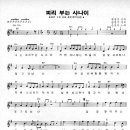 송창식 - 피리부는 사나이(Em)[MR]+악보 이미지