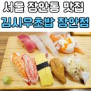 장안11 | 김시우초밥 장안점 가성비 넘치는 장안동 맛집 장안동 초밥 솔직 방문 후기