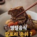 명절음식 칼로리 순위 이미지