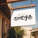 진미한우촌