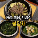 와우로15번길 | 화성 봉담 맛집 봉담재 한정식·예약 카페 주차 솔직후기