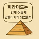 신성석재 | 피라미드는 언제 어떻게 만들어지게 되었을까? 피라미드의 역사
