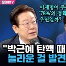 이재명, 박근혜 탄핵 때 놀라운 걸 발견했다 이미지