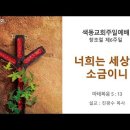 [주일예배 설교] 너희는 세상의 소금이니(2024.10.06 창조절 제6주일) 이미지