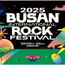 송도푸드 | 2025 부산국제록페스티벌 일정·라인업·티켓·후기 총정리