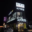 정백정참숯구이왜관점