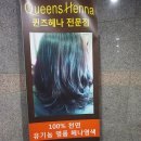 천연염색퀸즈헤나 이미지