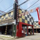 성능자동차공업사 이미지