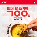 모두의콜&푸드 | KFC 치킨 텐더 700원 행사치르르 버거 콜슬로까지 후기