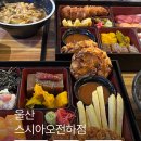 스시아오 | 울산 동구 초밥 맛집 스시아오 전하점 아이랑 가기 좋은 식당