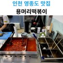 용머리떡볶이 | 인천 영종하늘도시 분식집 용머리떡볶이