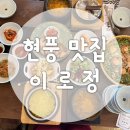 논공추어탕 | [이로정] 대구 가족외식 현풍 한식 백반 남원식 추어탕 맛집