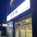 원조뒷고기녹양역점