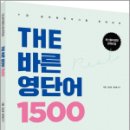 THE 바른 영단어 1500, 이얼, 안소영, 장지혜, 용감한북스 이미지