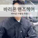 제2남성경로당 | 구월동미용실 바리온 맨즈헤어 구월점에서 남성컷+다운펌 후기