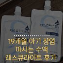 레스큐약국 | 19개월 아기 장염 증상 기록 분수토 설사 레스큐라이트액 후기