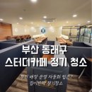 카페실로 - 용인시 수지구 용구대로2753번길 37-30 | [부산 동래 스터디카페 청소] 24시간 무인매장 정기청소 진행중인 후기