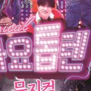 뮤지컬<가요톱텐> 이미지