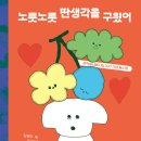 강기원, 경종호, 곽해룡, 외 63명 『노릇노릇 딴생각을 구웠어』(문학동네) 이미지