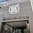 부천 사과나무치과 진료후기 ~24-09-26