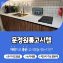 문정원룸고시텔