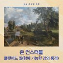 (주)무지개반사 | 존 컨스터블 《플랫퍼드 밀》 명화 해설 - 흐르는 물과 일상이 함께 머무는 영국의 전원