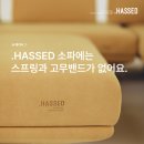 스프링과 고무밴드가 없는 헷세드 소파 이미지