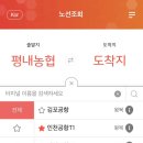 공항로또 | 평내호평 출발 8843 공항버스 후기 (정류장 위치, 어플예약&현장예매)