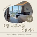 엠숙박 | [여행/마포] 호캉스 / 수영장 / 호텔 / 기념일 / 호텔 나루 서울 - 엠갤러리 숙박후기