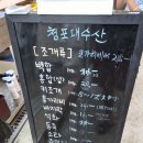 청포대수산 이미지